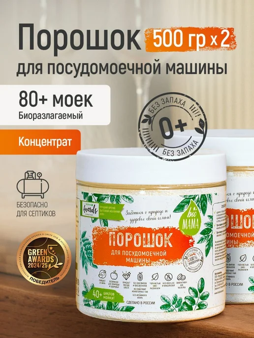 Порошок для посудомоечной машины Bio MAMA без запаха, 1000 г, 1 кг
