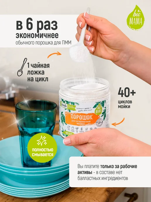 Порошок для посудомоечной машины Bio MAMA без запаха, 1000 г, 1 кг, фото 2
