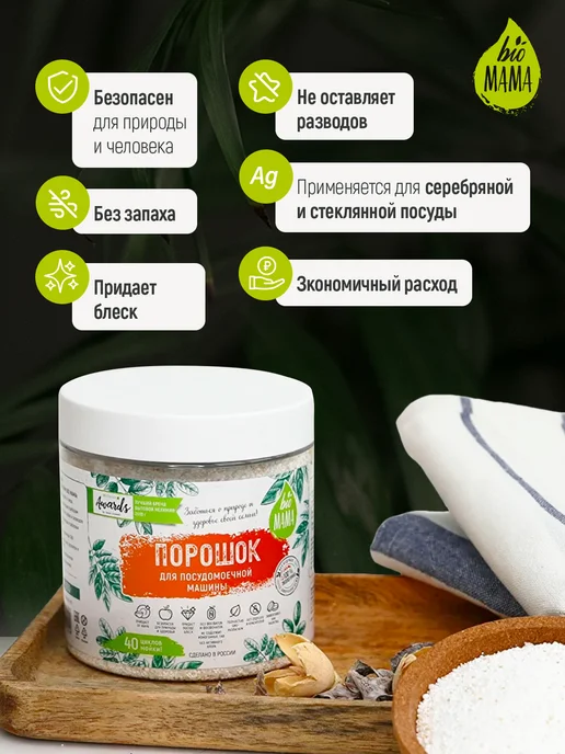 Порошок для посудомоечной машины Bio MAMA без запаха, 1000 г, 1 кг, фото 4
