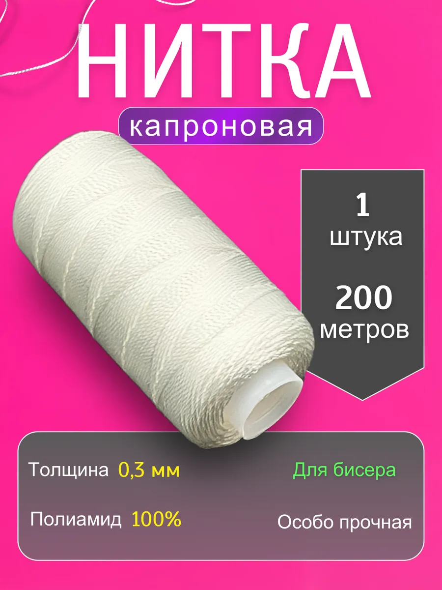 Нитки капроновые особо прочные для бисера