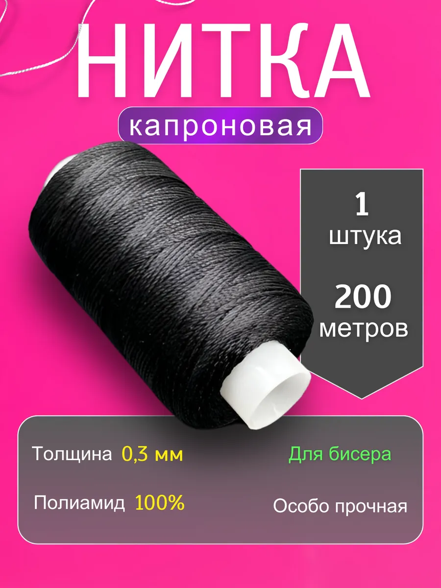 Нитки капроновые особо прочные для бисера