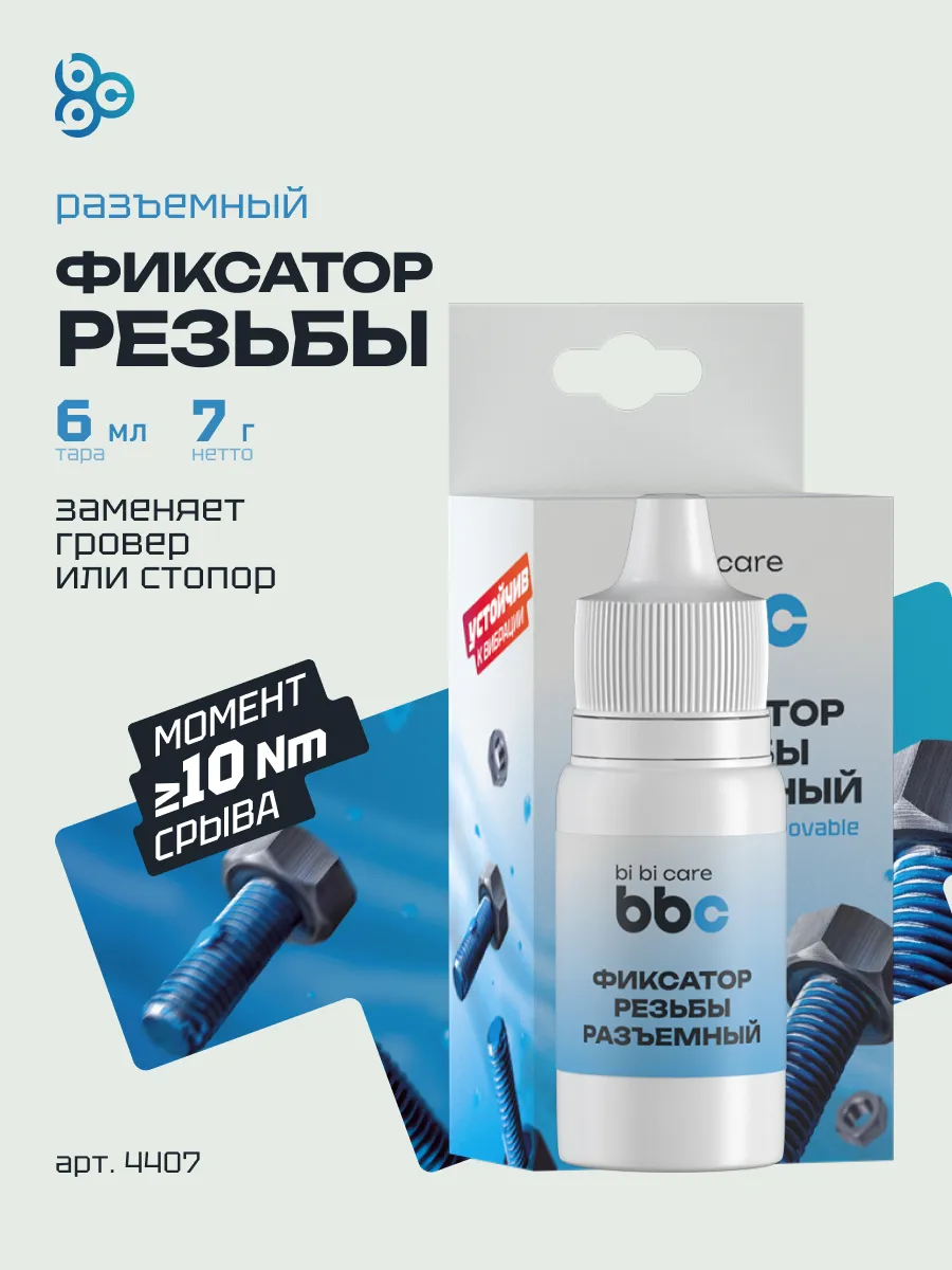 Фиксатор резьбы разъемный для болтов автомобиля и дома