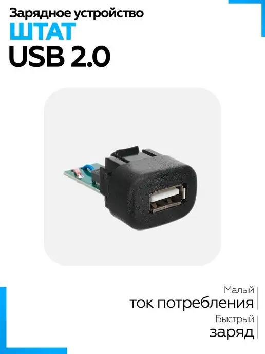 Штат Зарядное устройство USB 2.0 универсал (3A, 5V, 15W)