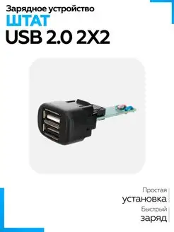 Зарядное устройство USB Универсал 2х2 Штат 94804366 купить за 537 ₽ в интернет-магазине Wildberries