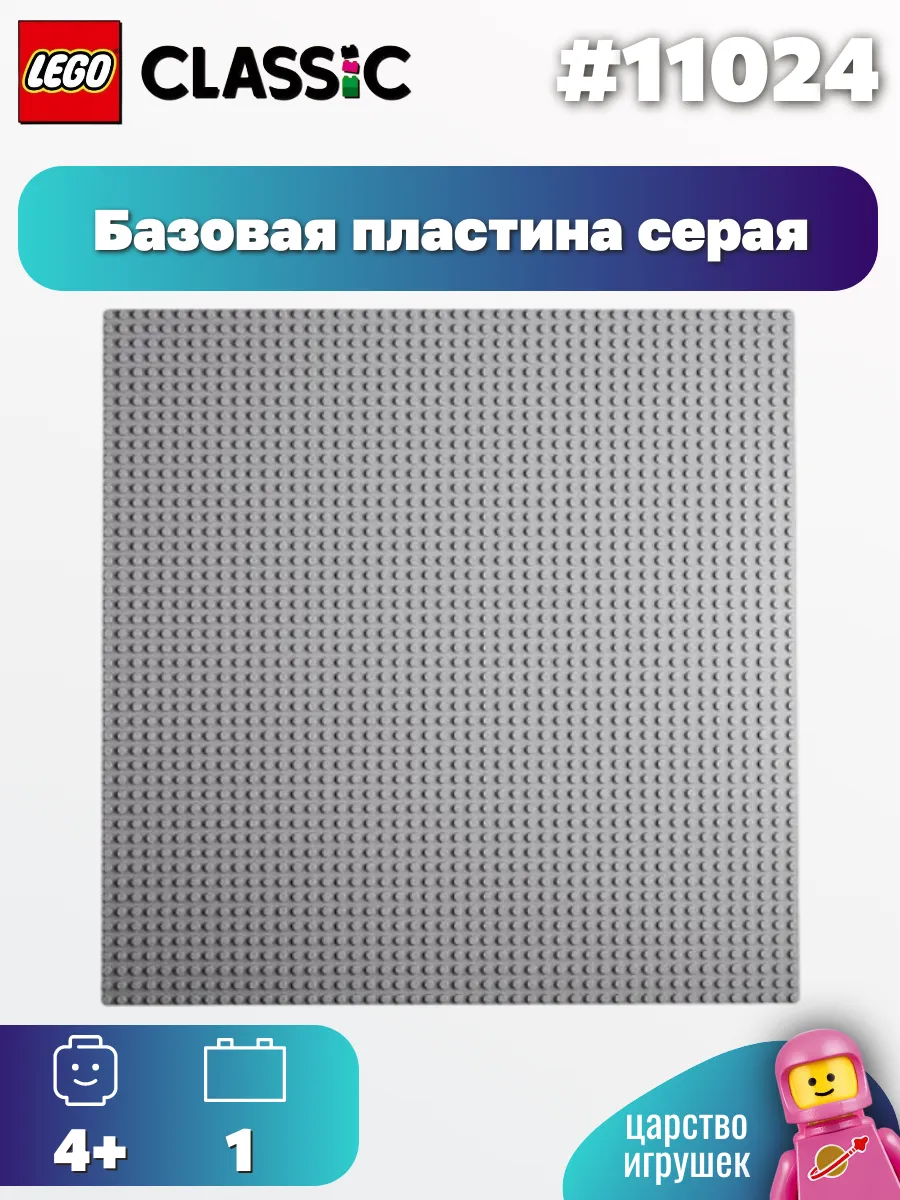 Конструктор LEGO CLASSIC Серая базовая пластина 11024