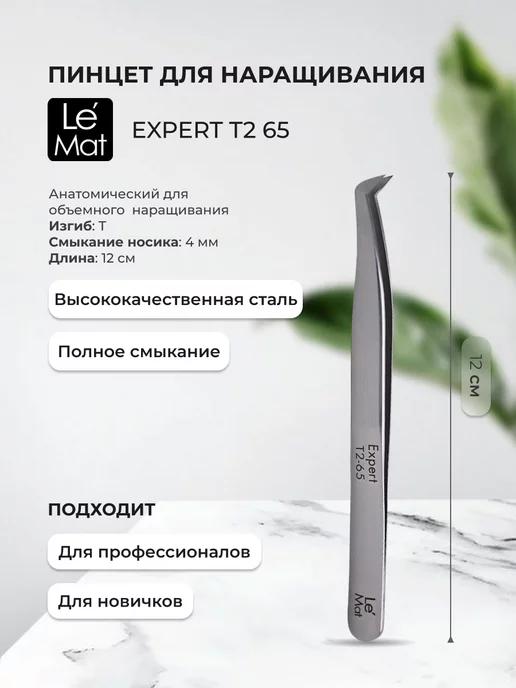 Le Maitre Пинцет "Expert" T2 65, серый
