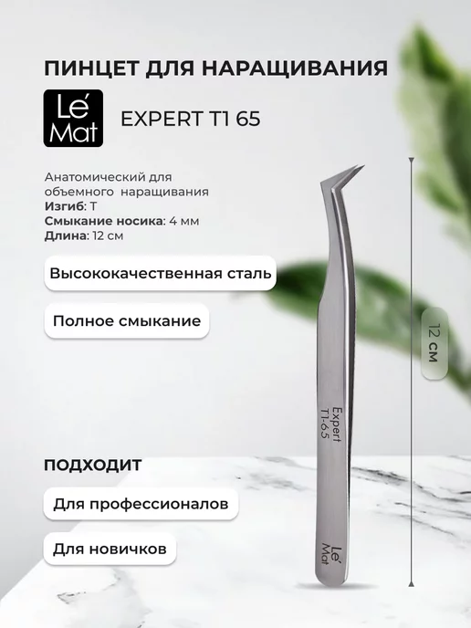 Le Maitre Пинцет "Expert" T1 65, серый