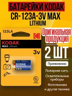 Батарейка KODAK CR123A Kodak 94809091 купить за 680 ₽ в интернет-магазине Wildberries