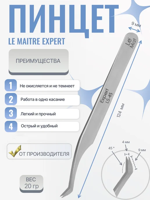 Le Maitre Пинцет "Expert" LS 45, серый, фото 2