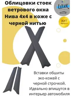 Облицовки стоек лобов стекла Нива в коже ШиК Авто 4х4 94812281 купить за 1 946 ₽ в интернет-магазине Wildberries