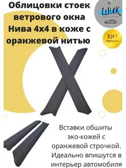 Облицовки стоек лобов стекла Нива в коже ШиК Авто 4х4 94812919 купить за 1 946 ₽ в интернет-магазине Wildberries