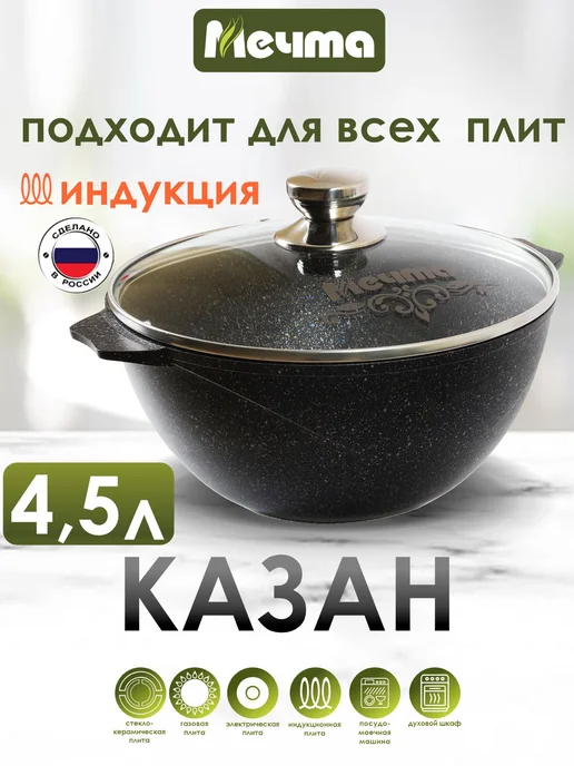 Мечта Казан для плова индукционной 4,5л, 4,5 л