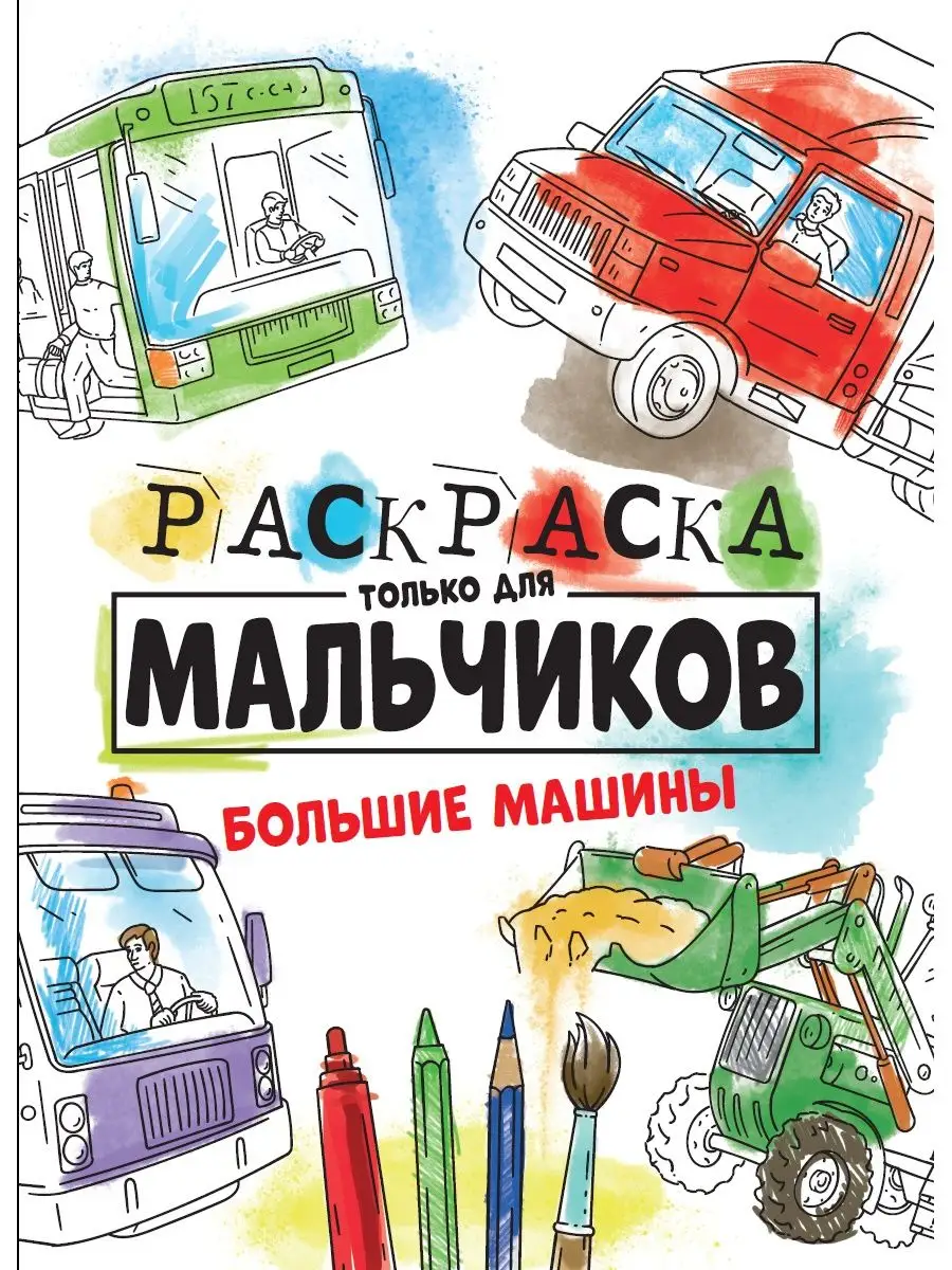 Раскраска. Большие Машины Проф-Пресс 94815492 купить за 130 ₽ в  интернет-магазине Wildberries