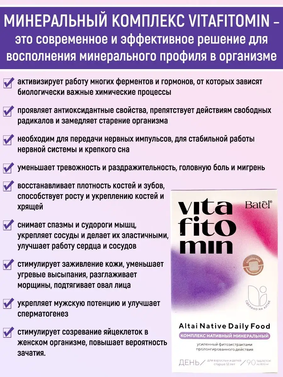 Нативные комплексы VITAFITOMIN утро/день Batel 94817195 купить за 2 187 ₽ в  интернет-магазине Wildberries