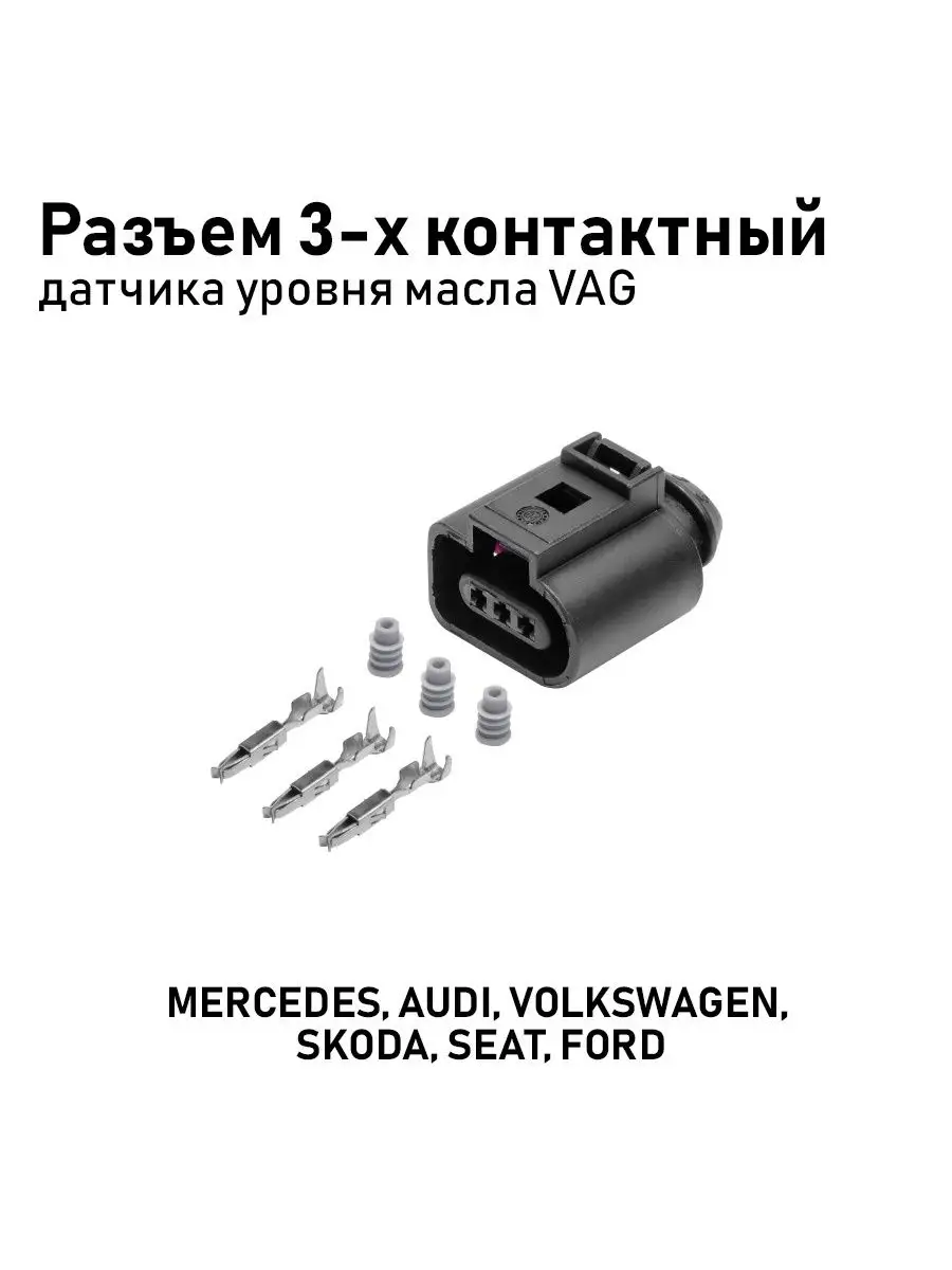 Разъем 3-х конт. датчика уровня масла CARGEN 94817734 купить за 252 ₽ в  интернет-магазине Wildberries