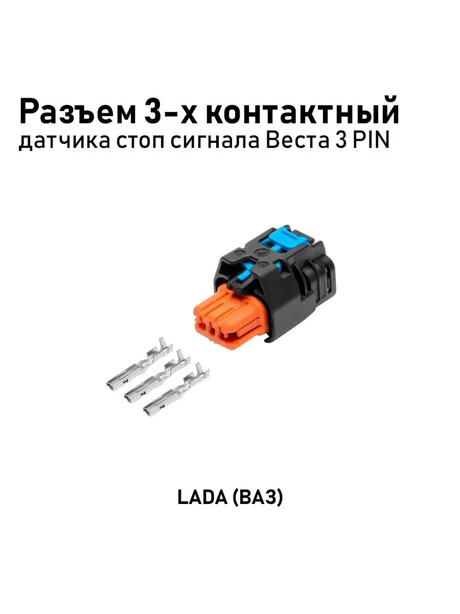 Разъем 3-х конт.датчика стоп сигнала CARGEN 94817738 купить за 456 ₽ в  интернет-магазине Wildberries