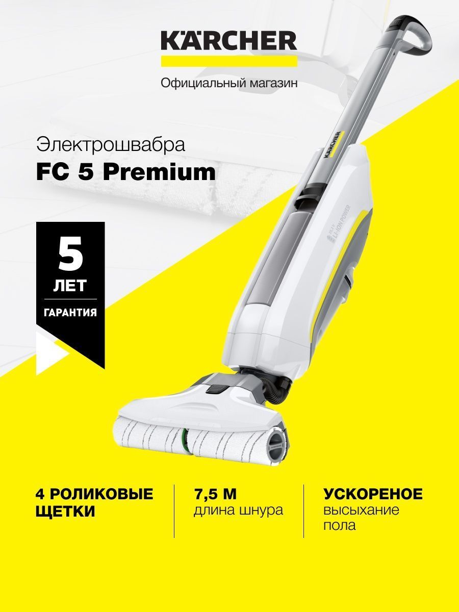 Электрошвабра Karcher FC 5 Premium для мытья полов Karcher 94819340 купить  в интернет-магазине Wildberries