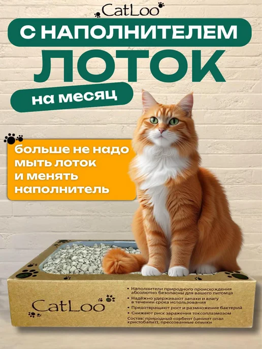 Catloo Лоток для кошек одноразовый с наполнителем на месяц, коричневый