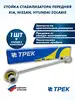Передняя KIA NISSAN HYUNDAI солярис с крепежом ТРЕК 94819547 купить за 1 563 ₽ в интернет‑магазине Wildberries