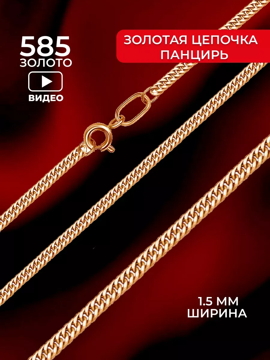 Цепочка золотая 585 проба...