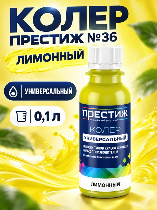 Престиж Колер для краски, цвет белый, желтый