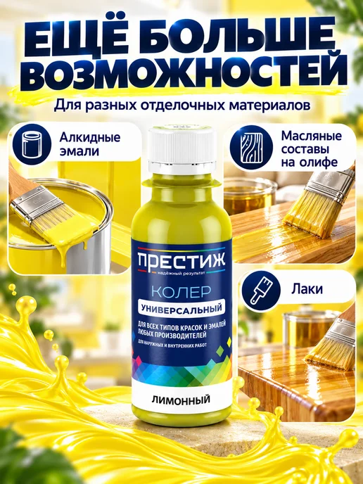Престиж Колер для краски, цвет белый, желтый, фото 8