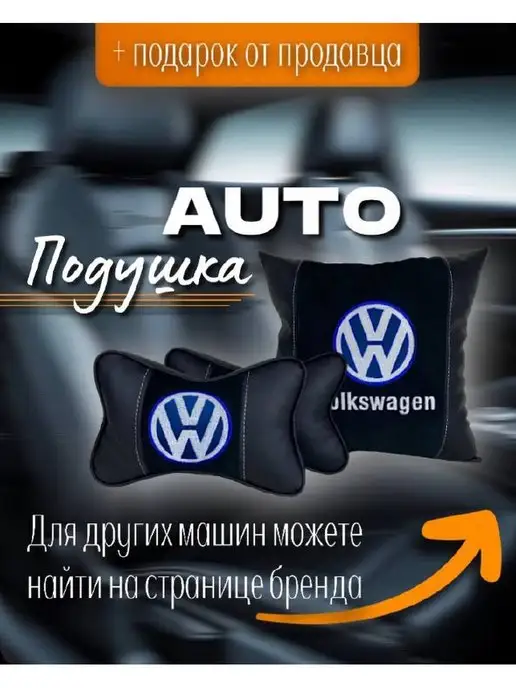 JORJIK.PRO подушка-подголовник набор Volkswagen 3в1