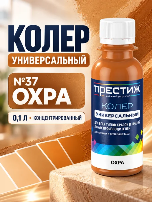 Престиж Колер для краски Охра, коричневый
