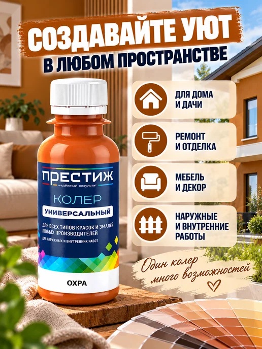 Престиж Колер для краски Охра, коричневый, фото 3