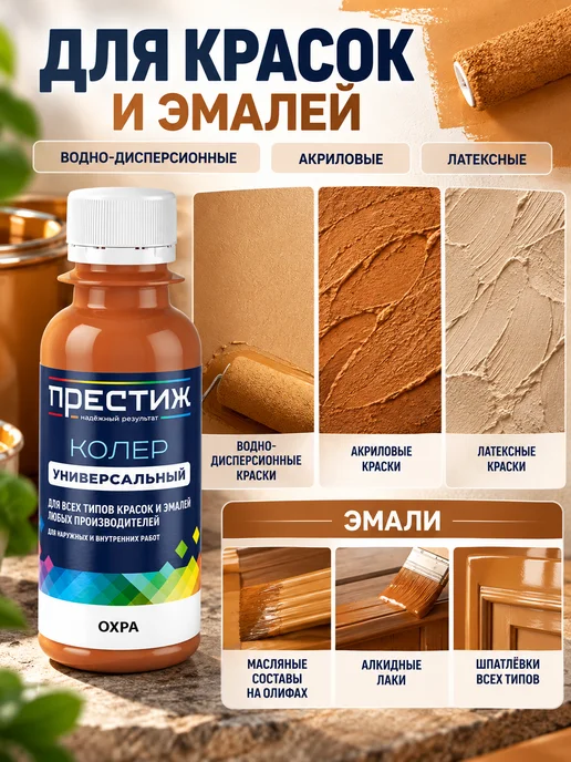 Престиж Колер для краски Охра, коричневый, фото 4