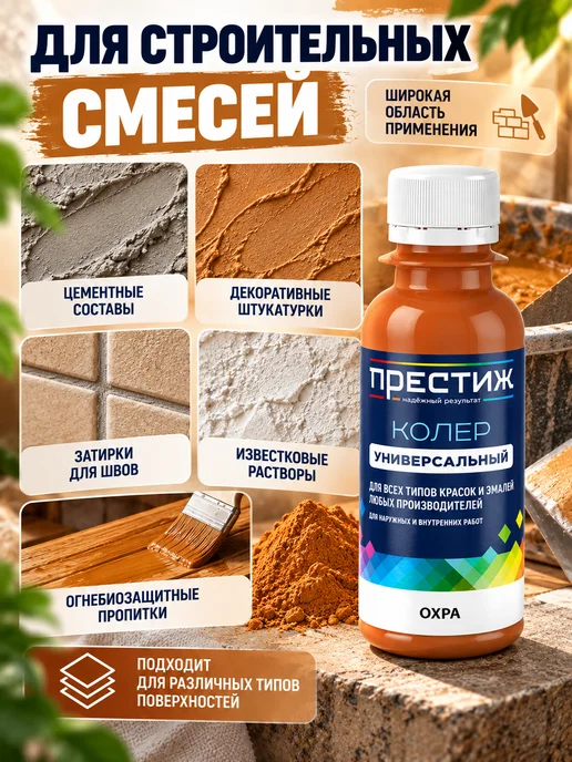 Престиж Колер для краски Охра, коричневый, фото 6