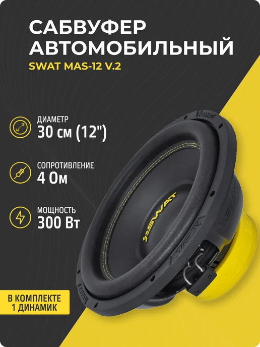 SWAT Сабвуфер MAS-12 v.2 в машину 12 дюймов (30 см), вариант