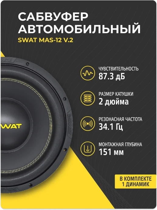 SWAT Сабвуфер MAS-12 v.2 в машину 12 дюймов (30 см), вариант, фото 2