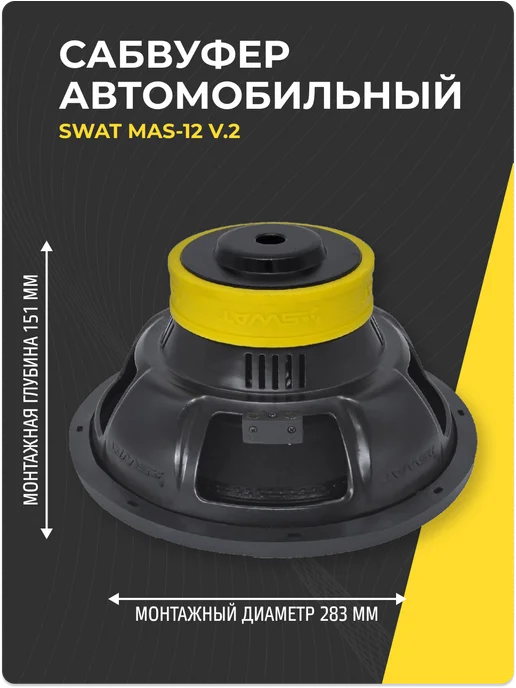 SWAT Сабвуфер MAS-12 v.2 в машину 12 дюймов (30 см), вариант, фото 3