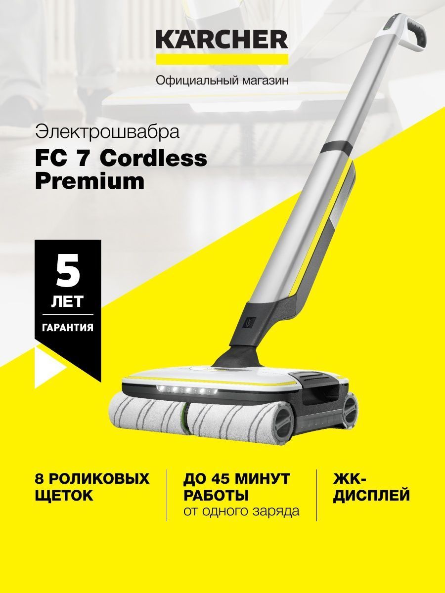 Электрошвабра Karcher FC 7 Premium для мытья полов Karcher 94830220 купить  в интернет-магазине Wildberries