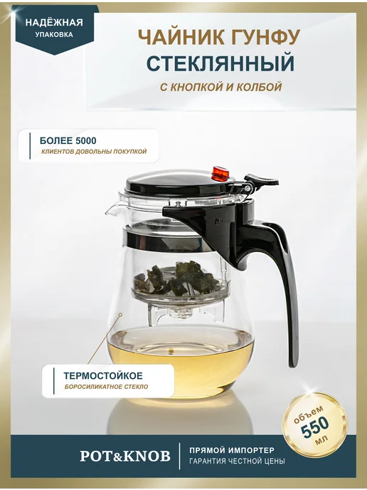 Pot&Knob Чайник заварочный стеклянный с кнопкой 550мл, 550 мл