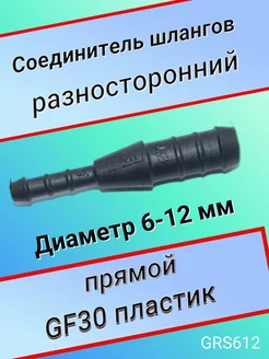 Соединитель шлангов прямой D6 D12 мм Авто-гур 94832236 купить за 198 ₽ в интернет-магазине Wildberries