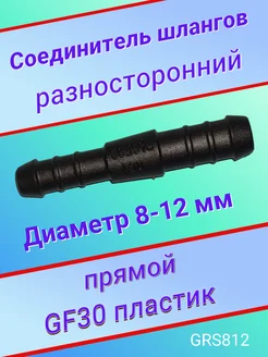 Соединитель шлангов прямой D8 D12 мм Авто-гур 94832240 купить за 179 ₽ в интернет-магазине Wildberries