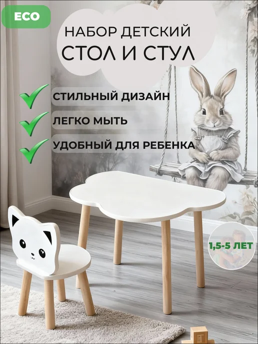 Ваймери Детский стол и стул, стульчик "Кошка", белый