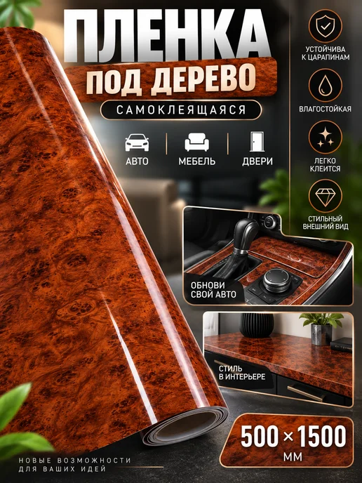 Carbon Tunings Виниловая пленка в салон авто и мебели защитная самоклейка, коричневый