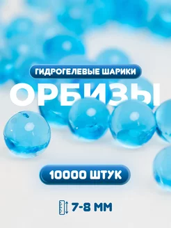 Гидрогелевые пульки орбизы для игр и декора 10000 шт mamaclo 94839509 купить за 160 ₽ в интернет-магазине Wildberries