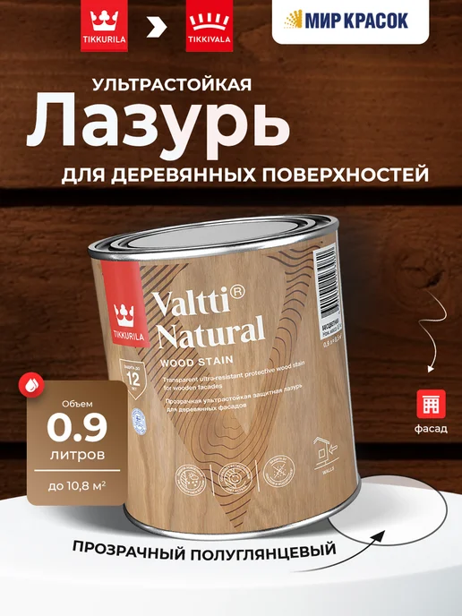 TIKKURILA VALTTI NATURAL лазурь ультрастойкая, прозрачн, п-глянц 0,9л, 900 мл