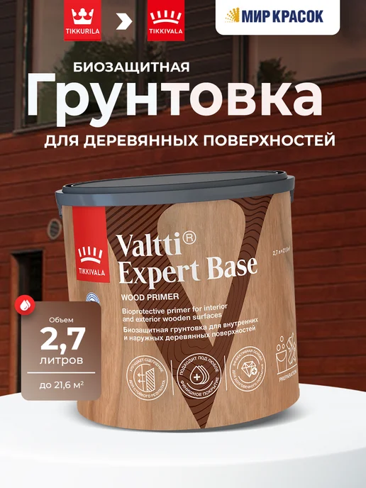 TIKKURILA VALTTI EXPERT Грунтовка высокоэффективная, биозащитная 2,7л, 2,7 л