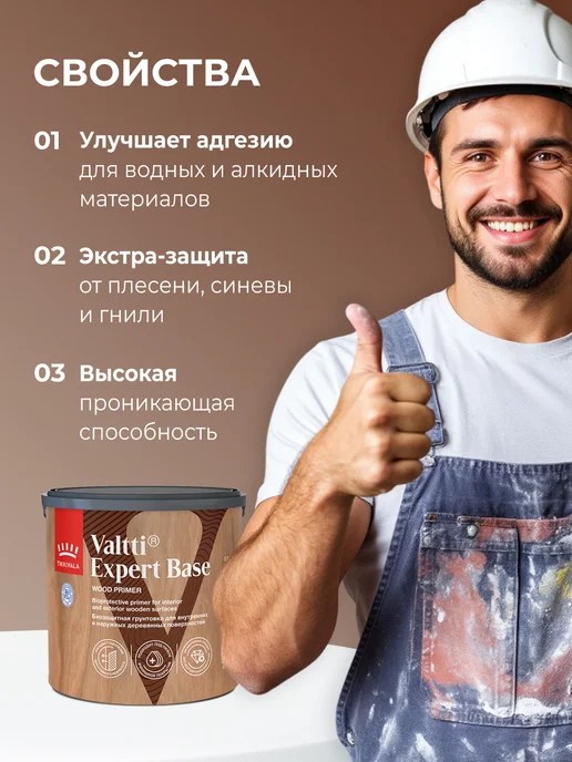 TIKKURILA VALTTI EXPERT Грунтовка высокоэффективная, биозащитная 2,7л, 2,7 л, фото 3