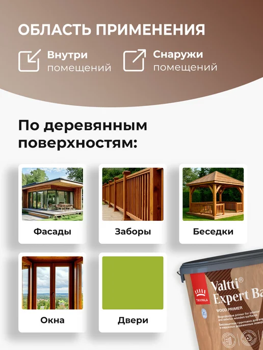 TIKKURILA VALTTI EXPERT Грунтовка высокоэффективная, биозащитная 2,7л, 2,7 л, фото 4