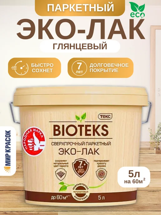Текс Эко-лак BIOTEKS для паркета и дерева, глянцевый 5 л, 5 л