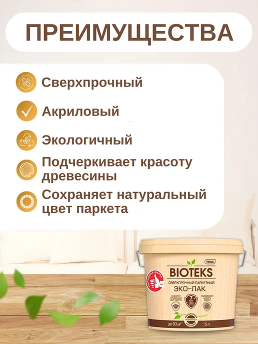 Текс Эко-лак BIOTEKS для паркета и дерева, глянцевый 5 л, 5 л, фото 4
