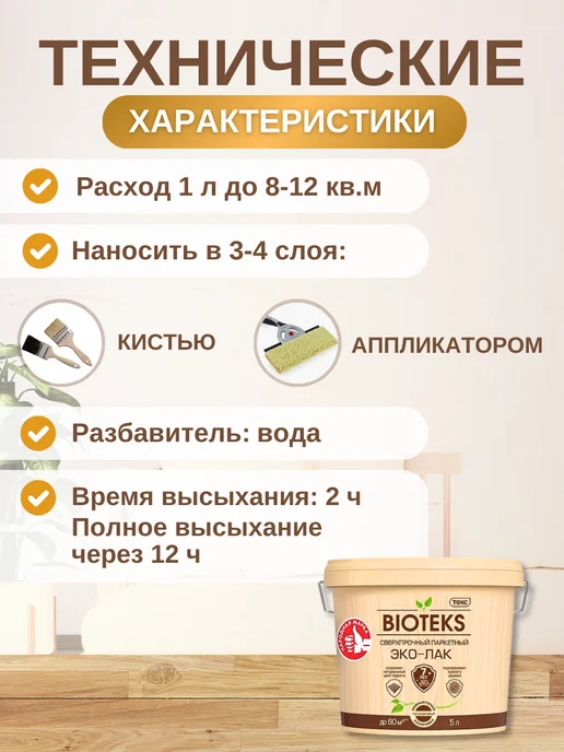 Текс Эко-лак BIOTEKS для паркета и дерева, глянцевый 5 л, 5 л, фото 5