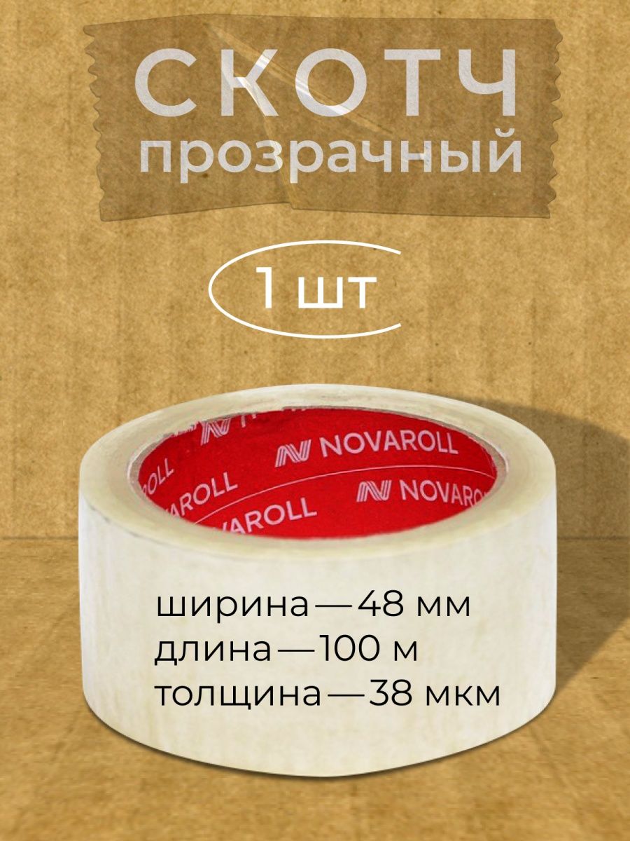 Скотч Нова ролл 150 метров. Нова ролл скотч коробка. Скотч намотка 150 мет. NOVAROLL.