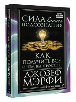 Сила вашего подсознания. Как получить Издательство АСТ 94840659 купить за 354 ₽ в интернет-магазине Wildberries